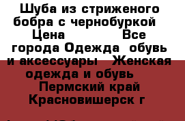 Шуба из стриженого бобра с чернобуркой › Цена ­ 42 000 - Все города Одежда, обувь и аксессуары » Женская одежда и обувь   . Пермский край,Красновишерск г.